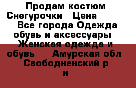 Продам костюм Снегурочки › Цена ­ 6 000 - Все города Одежда, обувь и аксессуары » Женская одежда и обувь   . Амурская обл.,Свободненский р-н